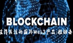 2023年最值得关注的国外